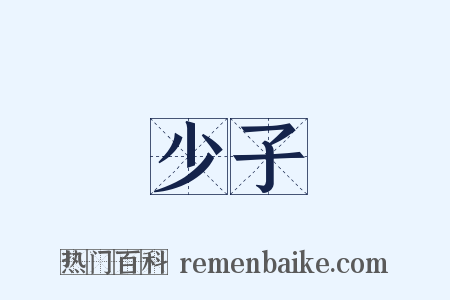 少子是什么意思的图片